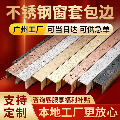 不锈钢窗套包边行业同款爆销Top1