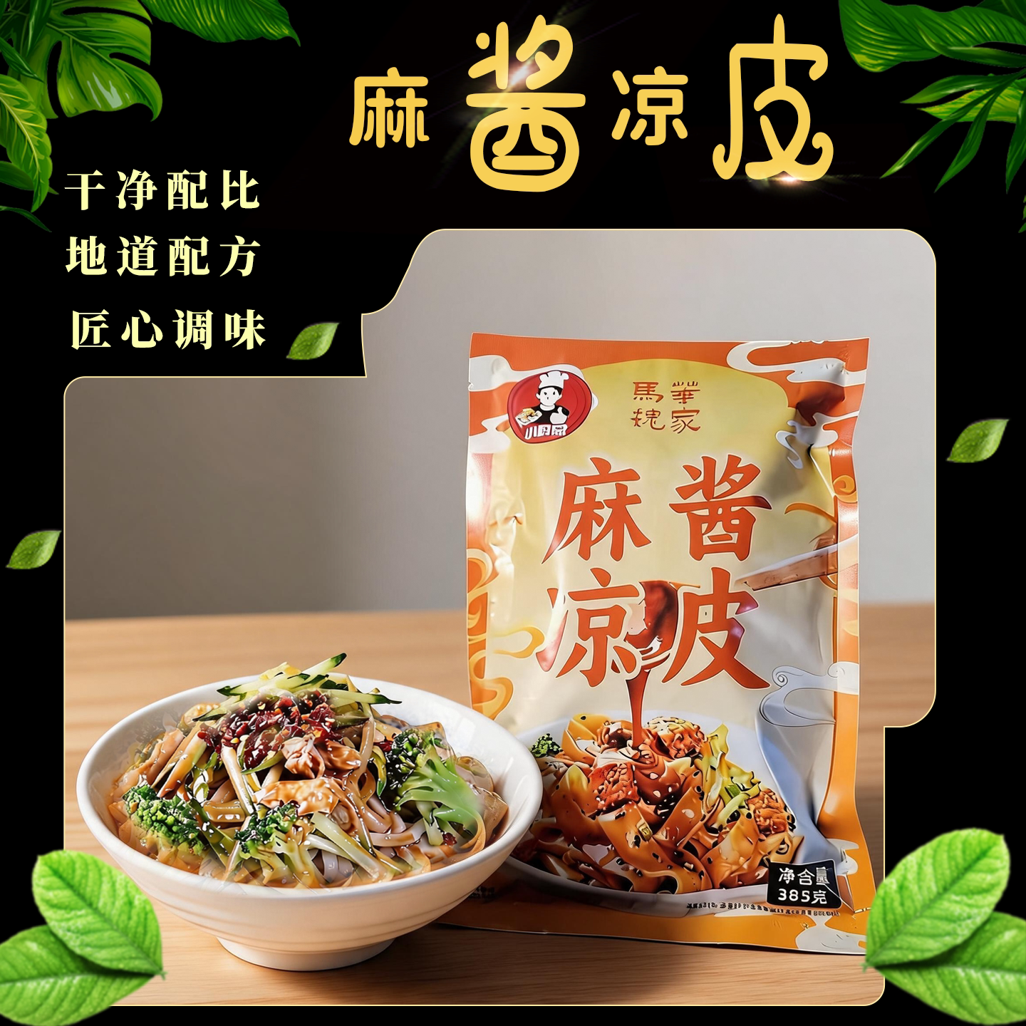 马华魏家陕西麻酱鲜凉皮开袋即食