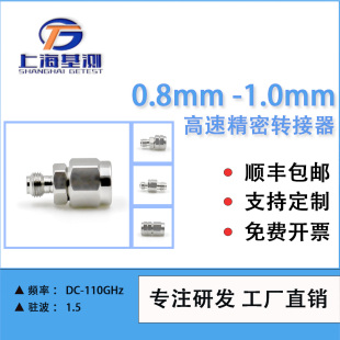 110GHz 公母互转 0.8mm高速测试精密转接器 上海基测1.0mm