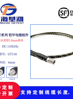 上海基测GT110铠装电缆组件DC110GHz 选配1.0mm连接器 可定制开票