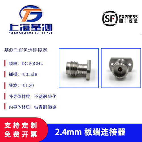 上海基测2.4mm dc-67GHz 欧垂直板载高速连接器 支持定制 可开票