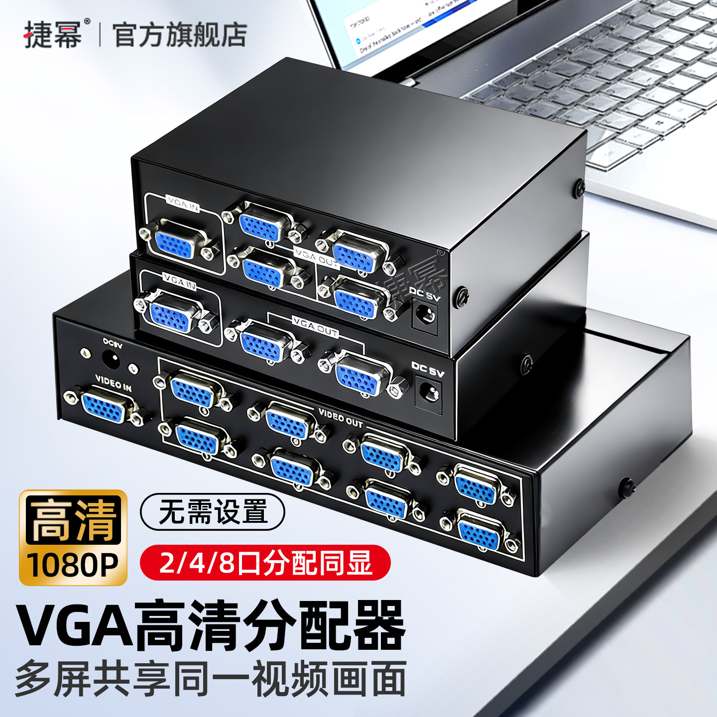 捷幂VGA分配器1分2/4/8出分屏器图片