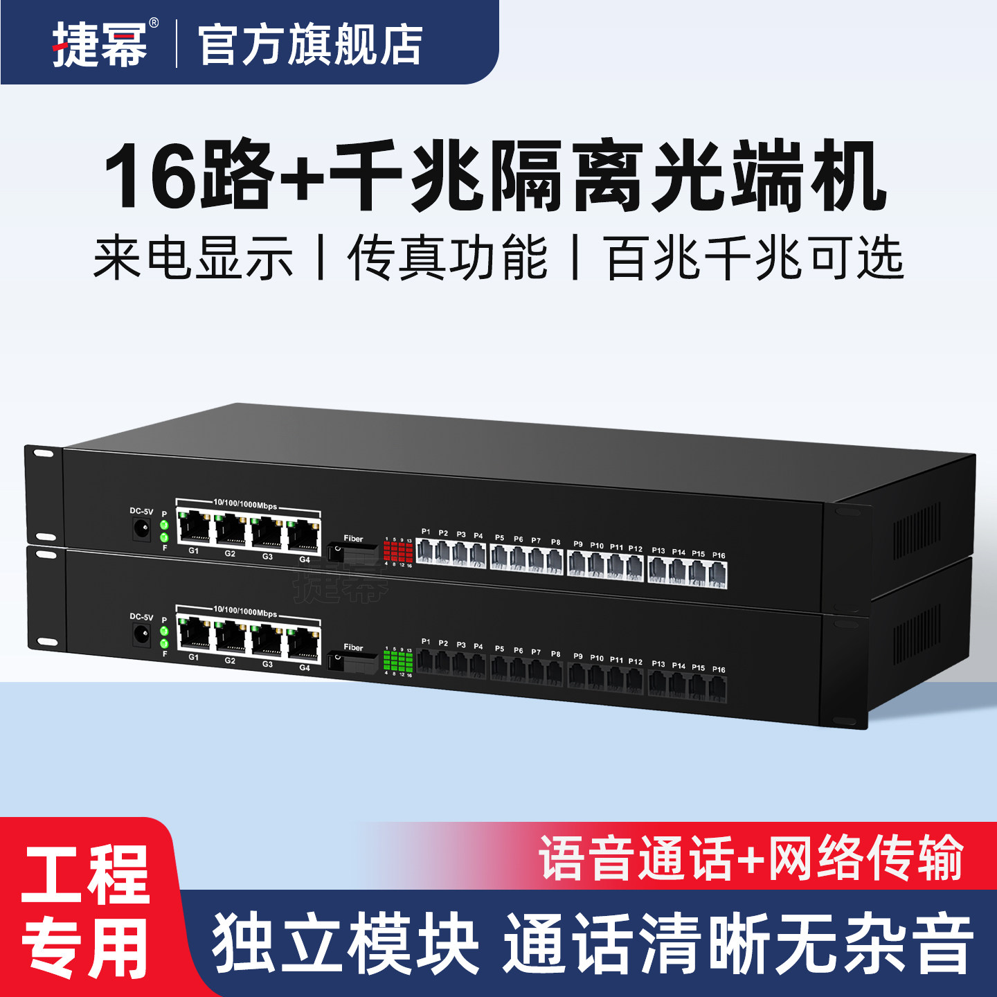 捷幂 16路电话光端机PCB语音带4路千兆物理隔离型网络光纤收发器网口独立语音转光纤收发器光电转换器SC接口
