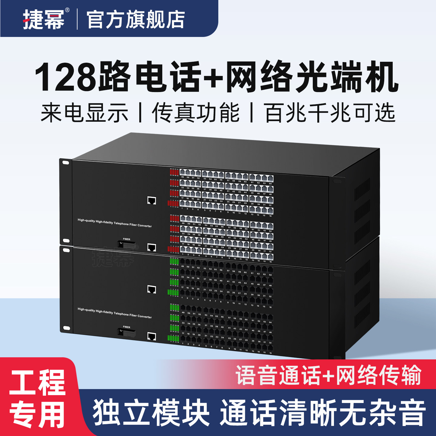 捷幂 128路电话光端机PCB语音光端机加1路百兆千兆网络电话光电转换器电话光纤收发器SC接口