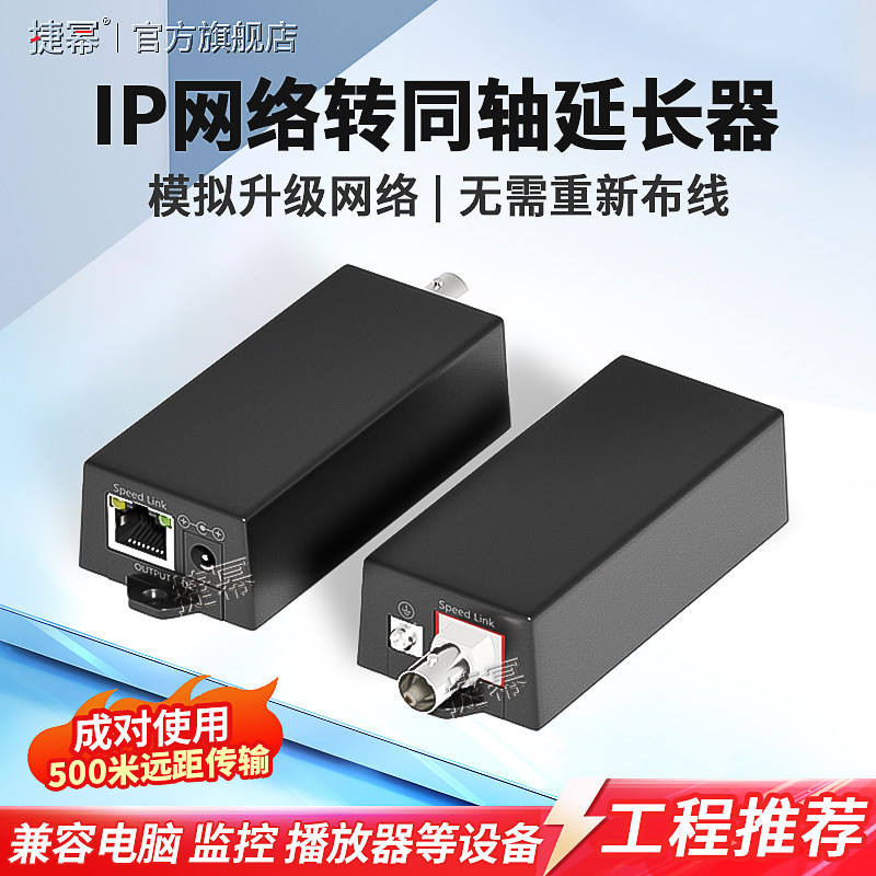 捷幂 IP同轴转网络传输延长器500米 模拟监控转网络 视频同轴线转网线 电梯监控视频电缆转网络摄像机