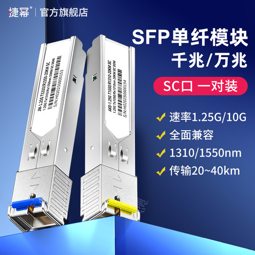 捷幂SFP千兆万兆光模块