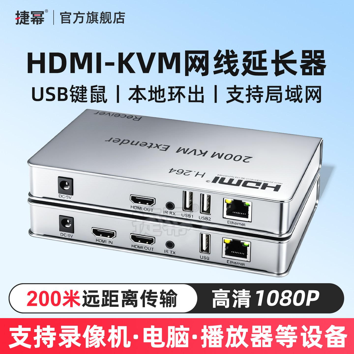 捷幂 HDMI-KVM网线延长器网络传输器转RJ45网口收发器电脑电视机顶盒过交换机一发多200米1080P高清