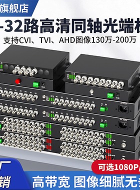 捷幂 8路同轴高清视频光端机4路16路AHD/TVI/CVI高清监控支持海康大华1080P兼容960P/720P消防水泡