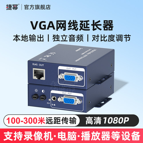 捷幂VGA网线网络延长器传输器