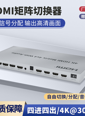 捷幂 HDMI矩阵切换器四进四出带音频分离器分频切换器4K@30HZ四口显示不同画面配遥控4进4出