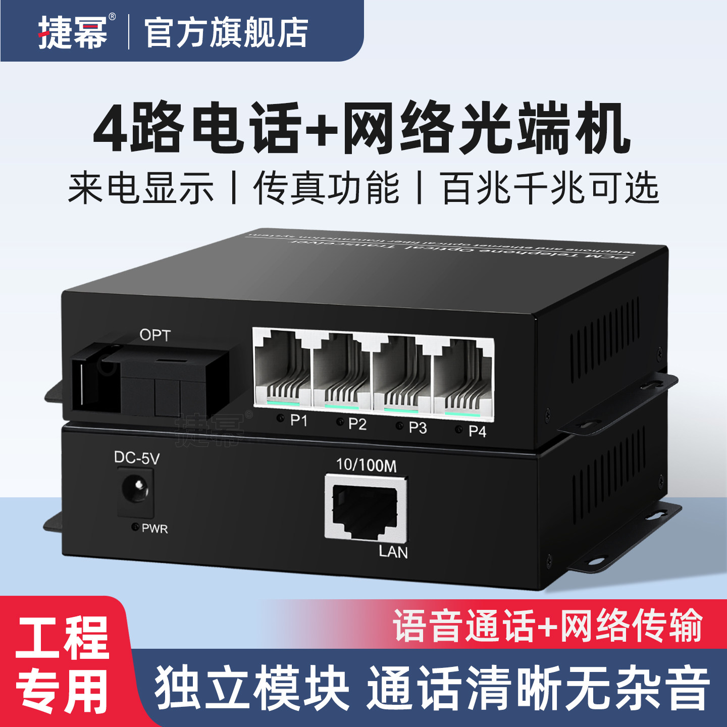 捷幂 4路电话光端机PCM语音光端机光纤收发器光电转换器带百兆千兆网络SC接口