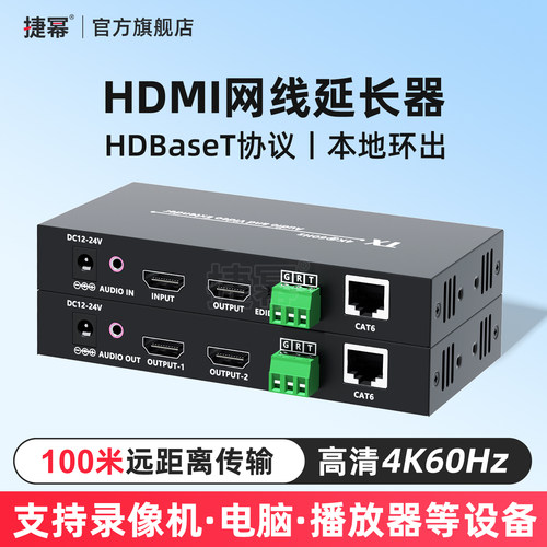 捷幂HDMI网线延长器HDBaseT协议
