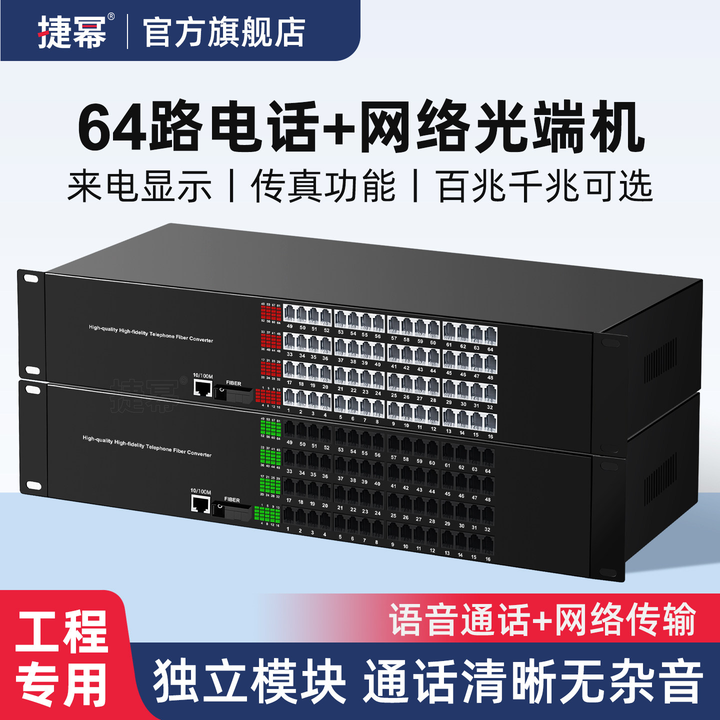 捷幂 64路电话光端机加1路千兆百兆网络PCM语音光端机电话光电转换器电话光纤收发器SC接口