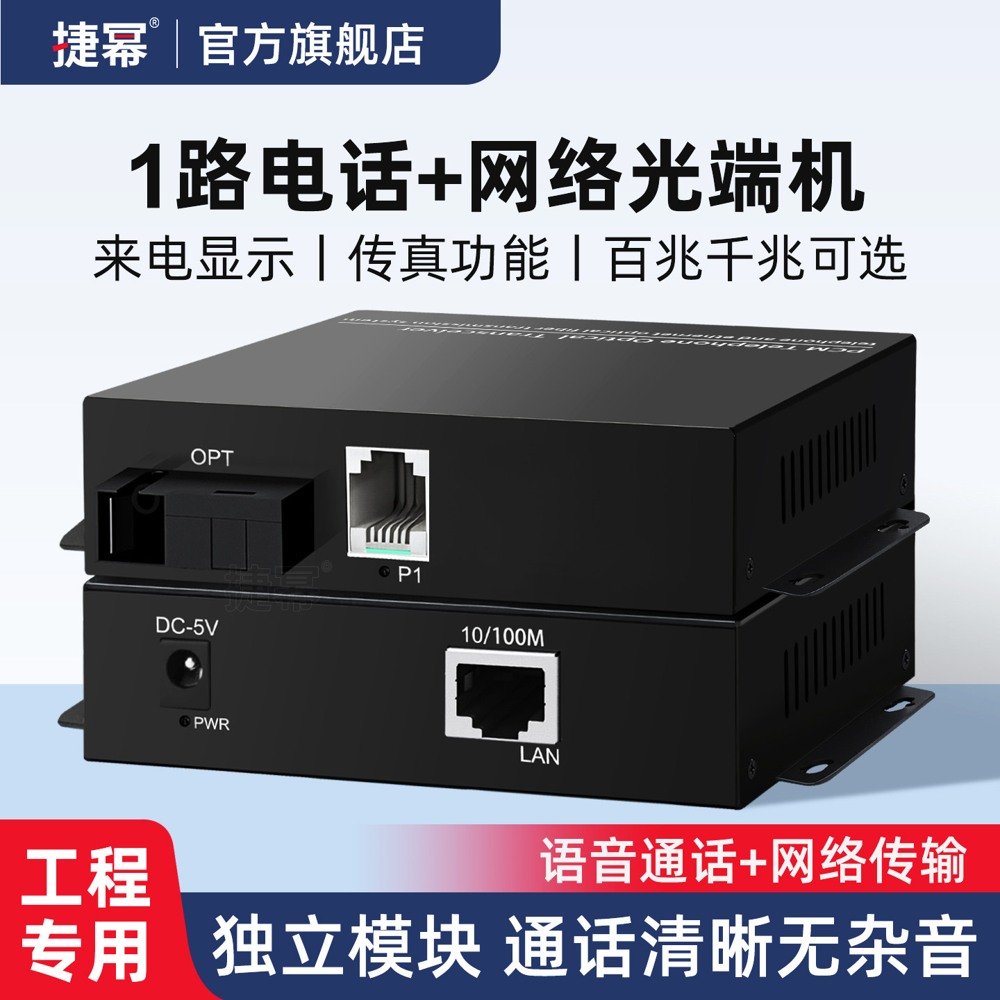 捷幂 1路电话光端机PCM语音光端机电话光纤收发器光电转换器带百兆千兆网络SC接口
