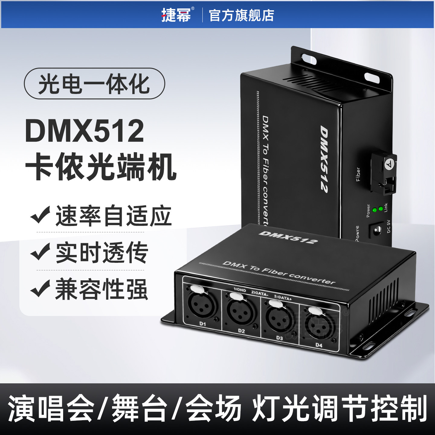捷幂 DMX512卡侬光端机光纤延长器数据光猫舞台灯光控抬协议光电转换器单模20KM传输2路4路8路SC接口