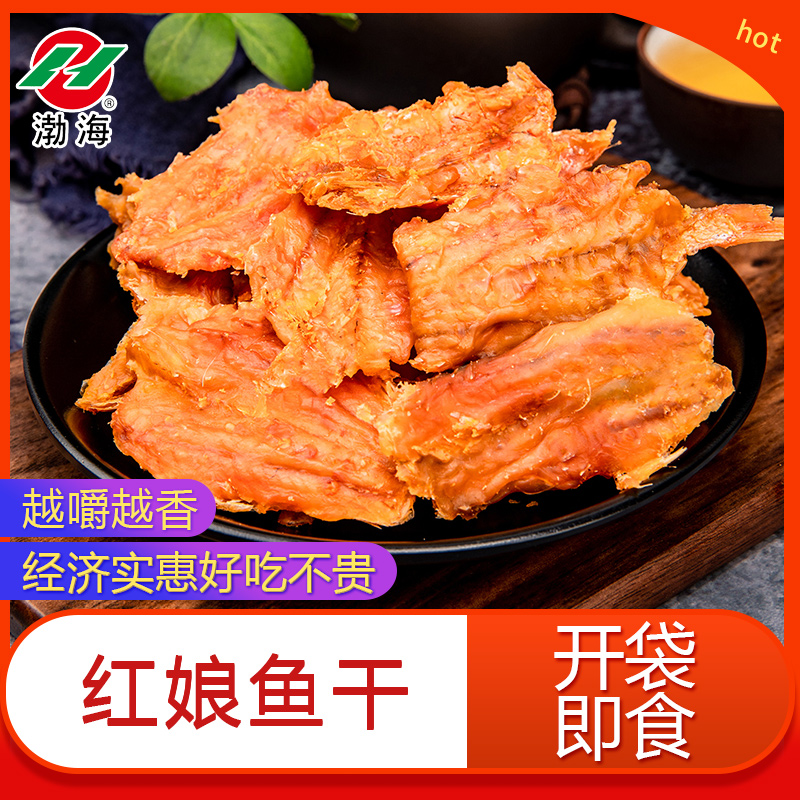 渤海原味红娘鱼干250克*3包开袋即食香酥鱼片零食福建特产小鱼干