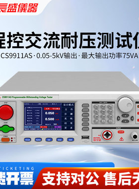 CHANGSHENG南京长盛CS9911AS/CS9911BS程控交直流耐压测试仪