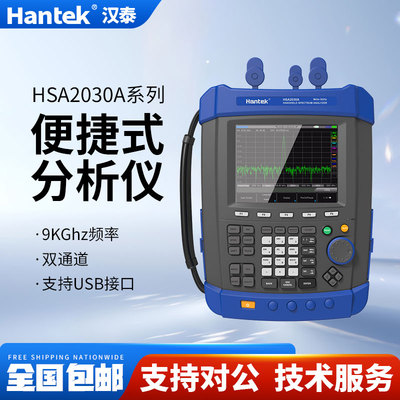 汉泰克手持频谱分析仪IP-51高防护便携式HantekHSA2030A/HSA2030B