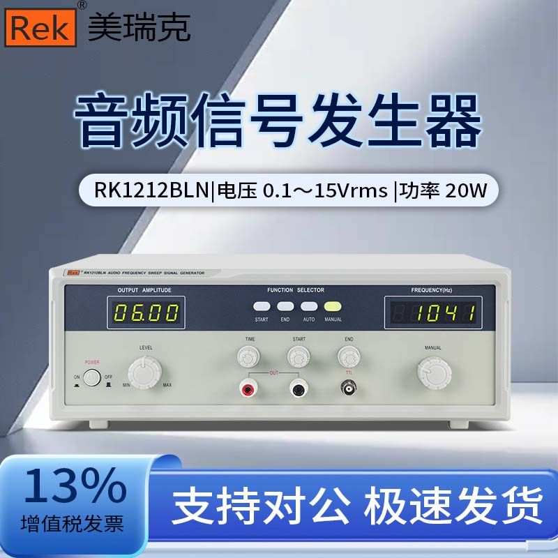 Rek美瑞克音频扫频仪音频信号发生器RK1212BLN/RK1212DN/RK1212EN