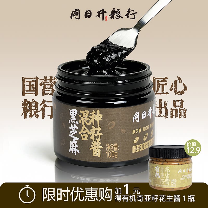 「女神备」同日升黑芝麻种子循环酱南瓜籽亚麻籽奇亚籽紫苏籽抹酱