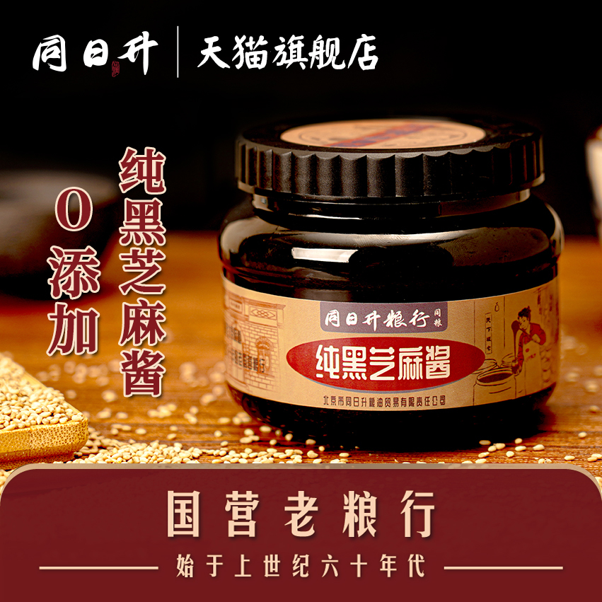 同日升黑芝麻酱正宗无添加420g