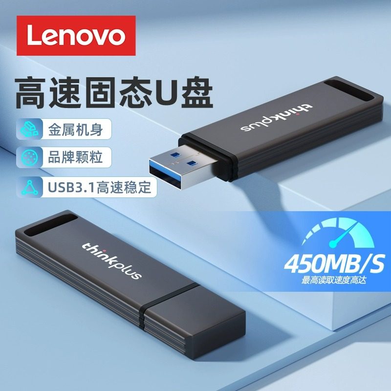 联想U盘256G大容量存储台式电脑笔记本高速固态优盘128G正品官方