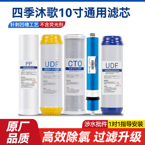 适配四季沐歌净水器全套滤芯五级