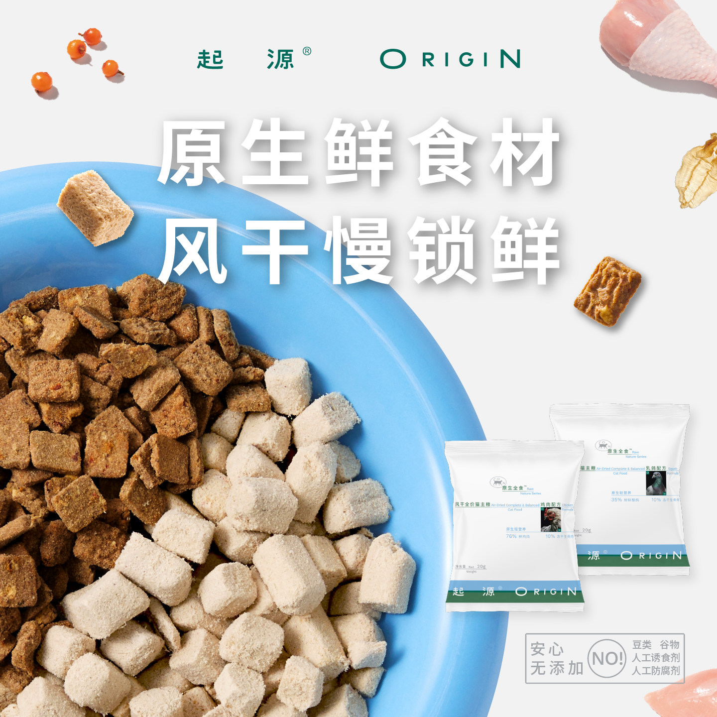 起源原生全食风干冻干双拼猫粮