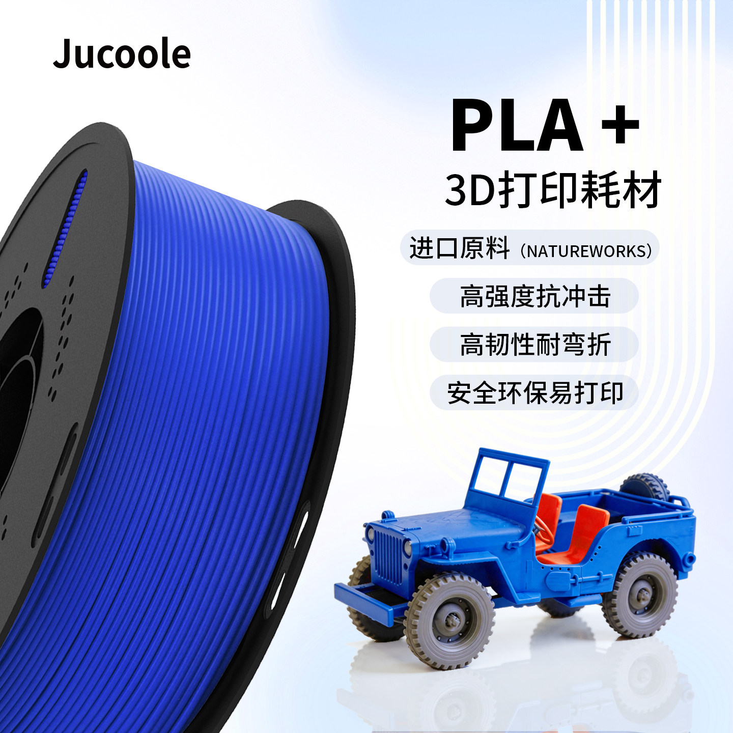 Jucoole 聚酷乐PLA+高强高韧3D打印机耗材功能线材质感细腻美国进口原料高强度抗冲击适用拓竹创想FDM打印机