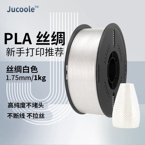 Jucoole PLA丝绸1.75mm纯色彩虹1kg适配拓竹创想FDM3D打印耗材不断线高纯度新手打印3D打印机丝绸白色