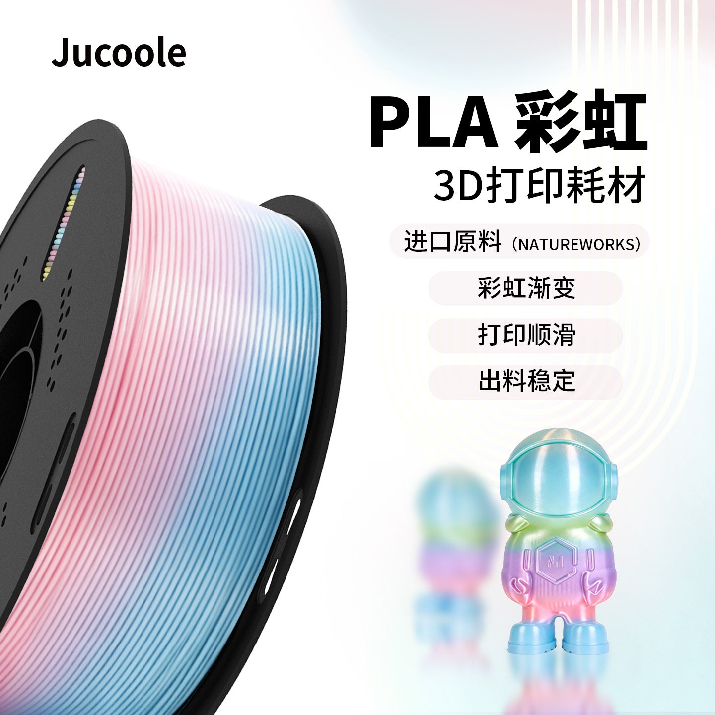 Jucoole 聚酷乐丝绸彩虹耗材3D打印耗材适用拓竹丝绸质感多色渐变PLA哑光渐变耗材适用拓竹P2S创想