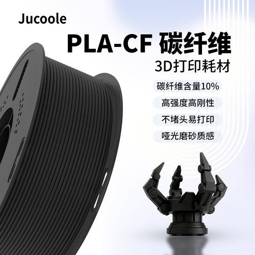PLACF碳纤维适用拓竹3D打印耗材