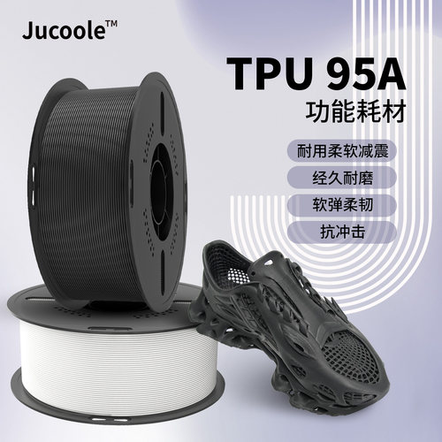 Jucoole3D打印耗材坚固耐磨软胶