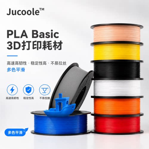 jucoole3D打印机耗材PlaBasic