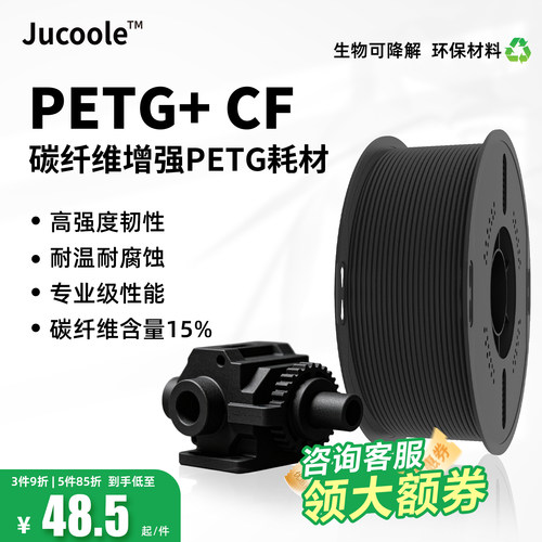 JucoolePETG-CF高强韧3D打印耗材