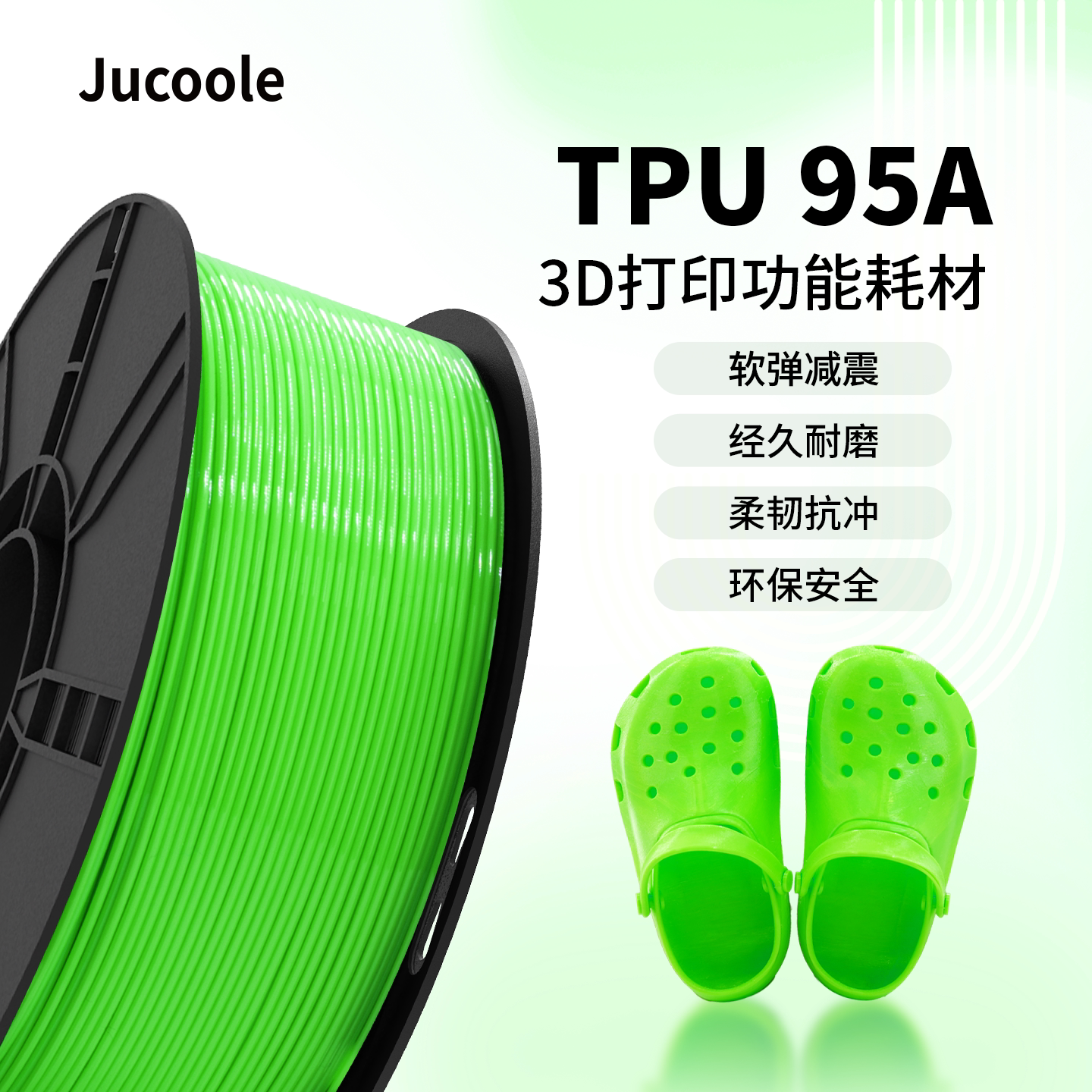 Jucoole 聚酷乐TPU95A功能耗材适用拓竹多色哑光3D打印机耗材环保减震耐磨拓竹A1/P1S/P2S创想三维FDM
