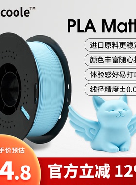 Jucoole PLA Matte适用拓竹3D打印机哑光耗材 FDM质感多色生物环保材料美国进口原料