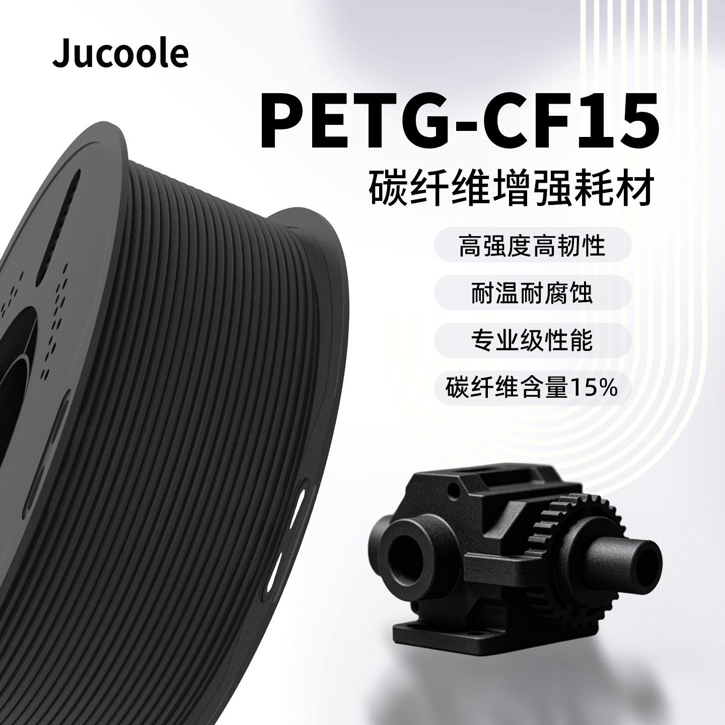 Jucoole 聚酷乐PETG-CF高强度碳纤维复合材料FDM适用拓竹创想3D打印机耗材尼龙高韧高强抗冲击