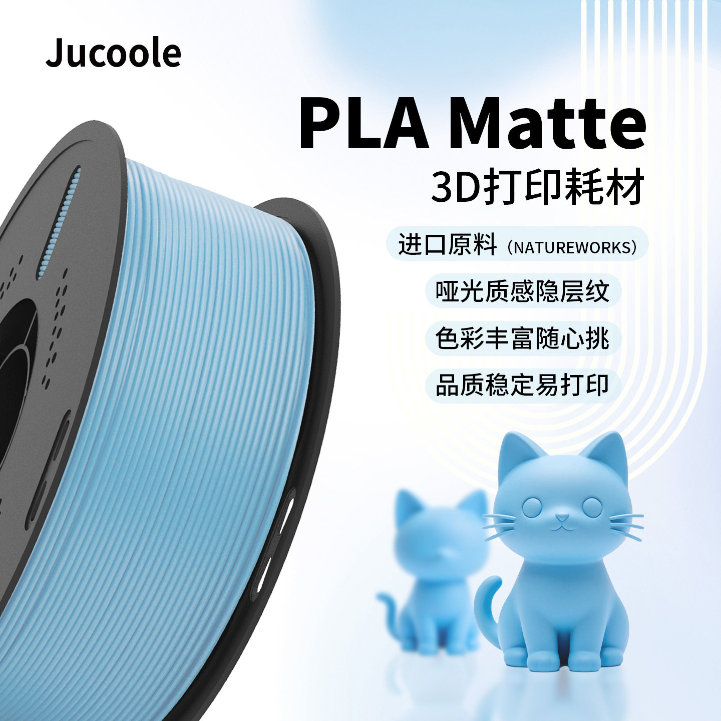 Jucoole 聚酷乐PLA Matte适用拓竹3D打印机哑光耗材 FDM质感多色生物环保材料美国进口原料
