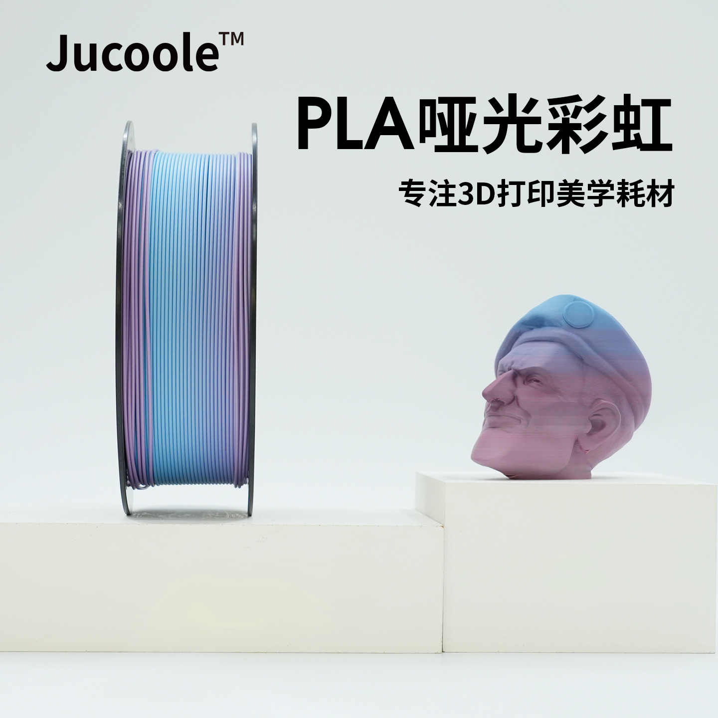 Jucoole™3D打印耗材PLA哑光彩虹