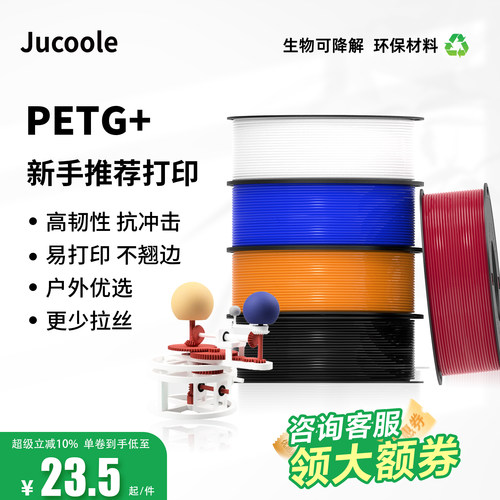 JucoolePETG+3D耗材高韧易打印