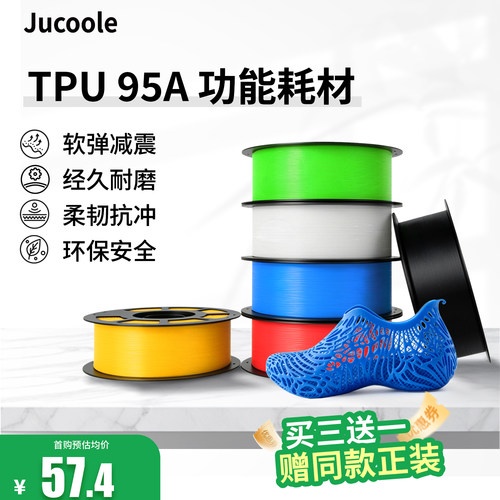JucooleTPU95A功能耗材适用拓竹