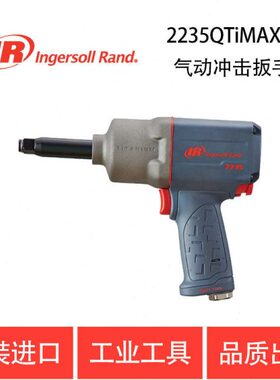 美国英格索兰IR-2235QTiMAX-2气动冲击扳手 加长 风炮