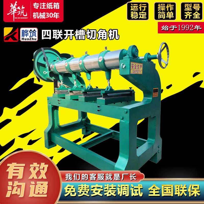 四联开槽切角机纸箱加工设备纸板开槽打角机器纸箱厂打样机器