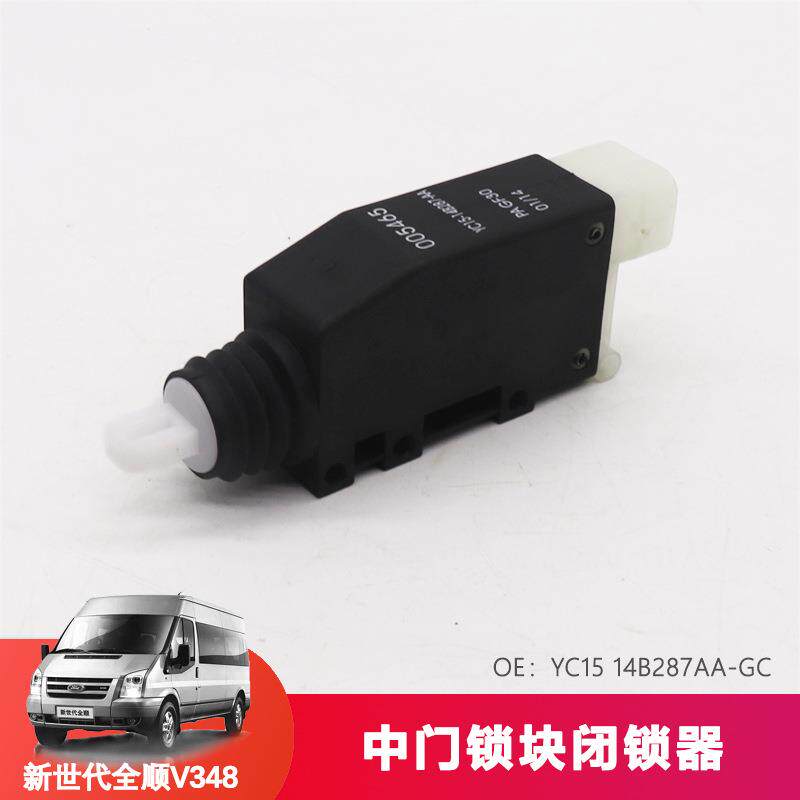 适用江铃全顺新时代全顺V348MCA中门锁块闭锁器电机马达江铃福顺