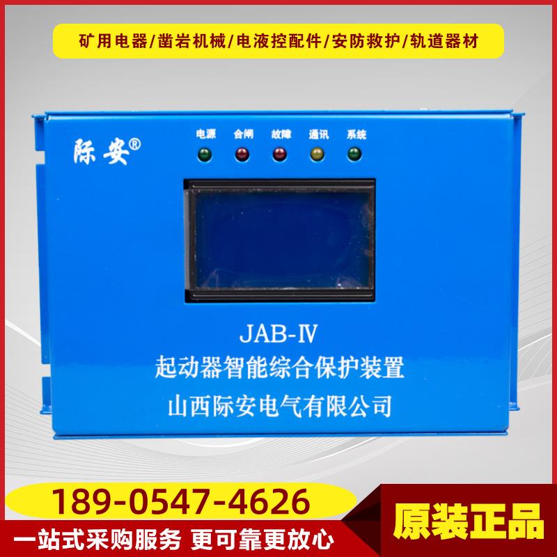 80JAB-IV起动器智能综合保护装置山西际安井下综合保护装置