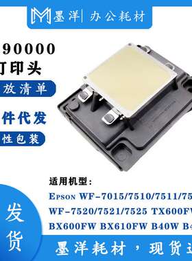 墨洋适用F190000 F190010 F190020  WF-7015 WF-7510 打印机喷头