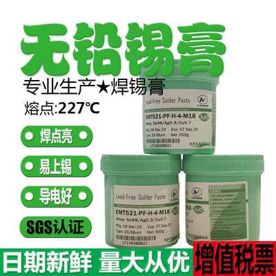 现货  EMT521(S)-PF无铅含银焊锡膏Sn99.0/Ag0.3/Cu0.7(S)500g