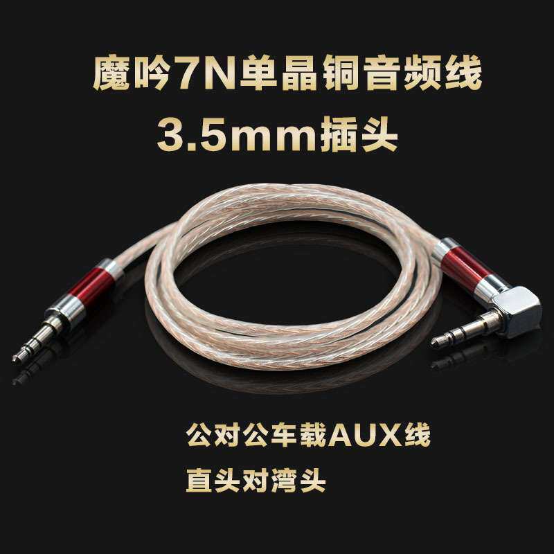 魔吟发烧级对录线7N单晶铜音频线3.5mm公对公车载AUX线