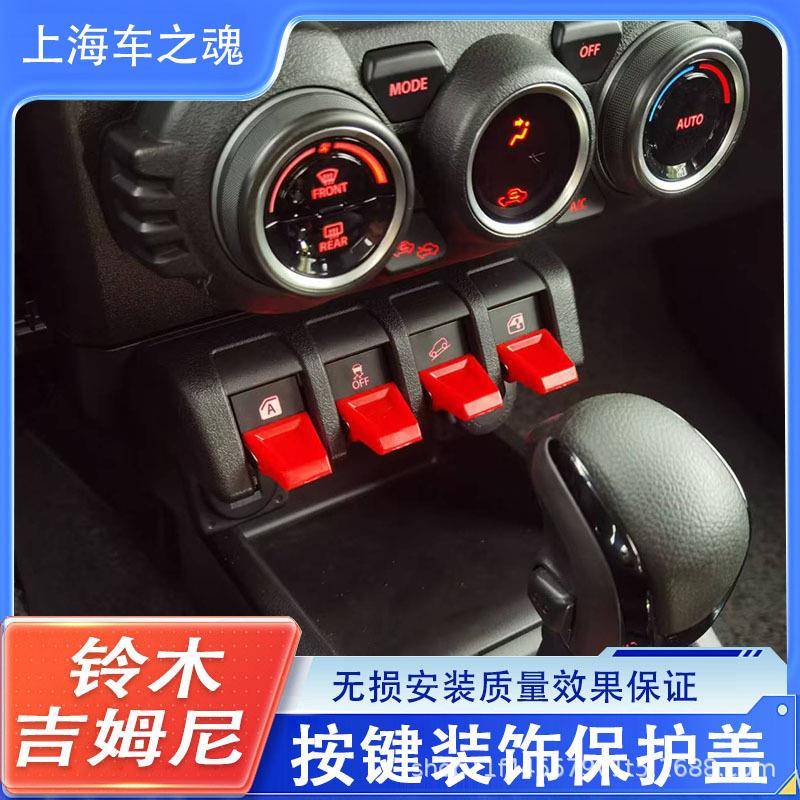 适用19-25款新吉姆尼JB74改装车窗控制按键加长拨片内饰保护盖